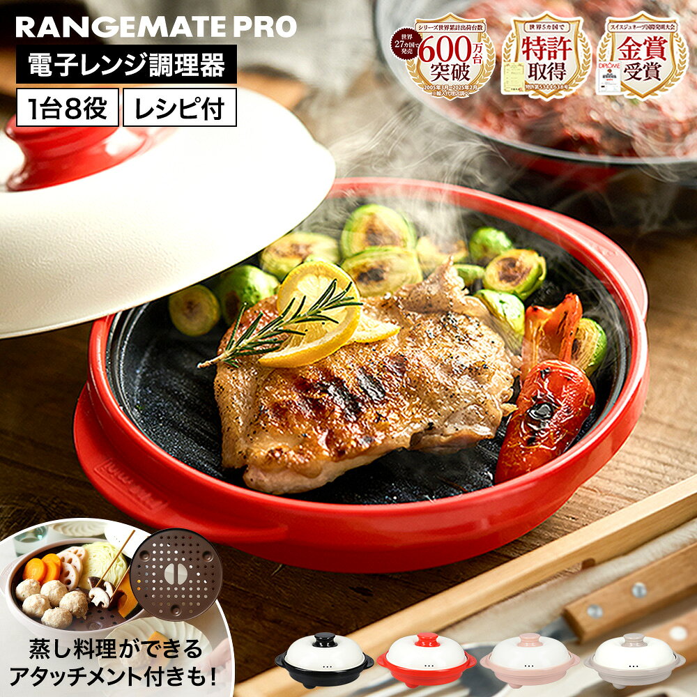 レンジメート (電子レンジ専用調理器)